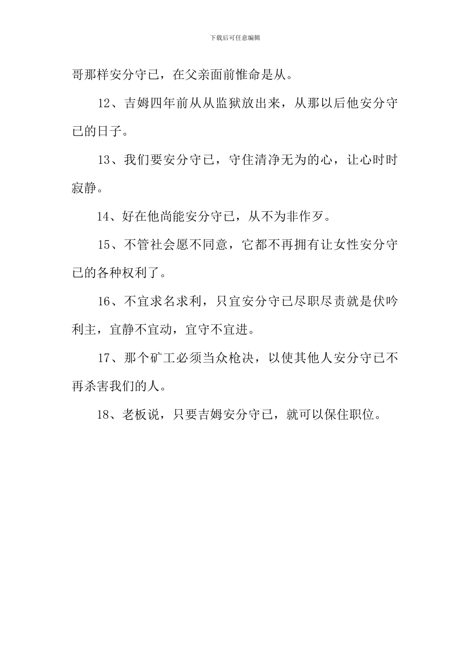 安分守已的反义词_第2页