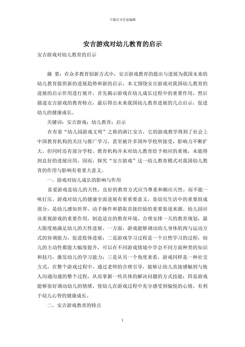 安吉游戏对幼儿教育的启示_第1页