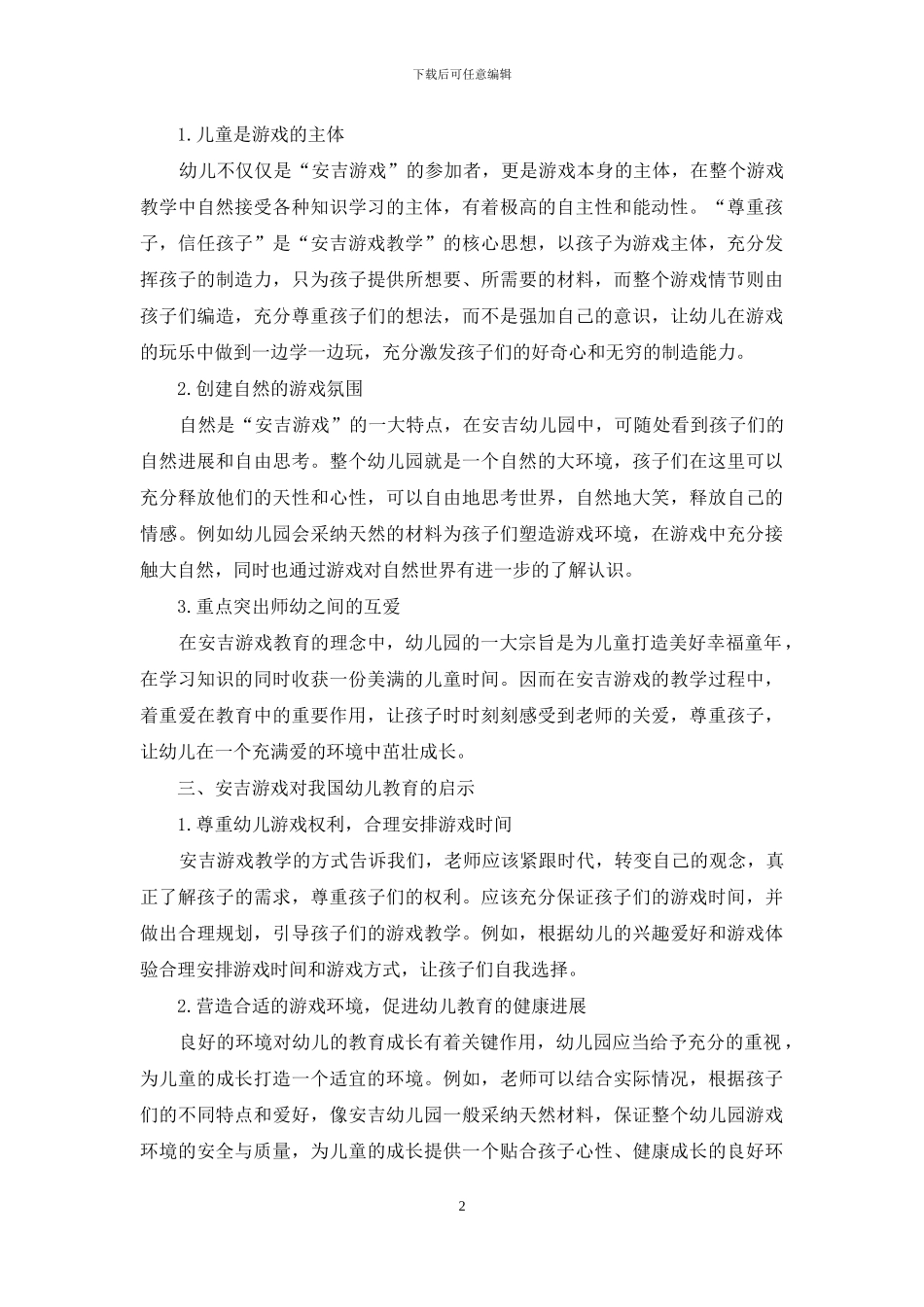 安吉游戏对幼儿教育的启示_第2页