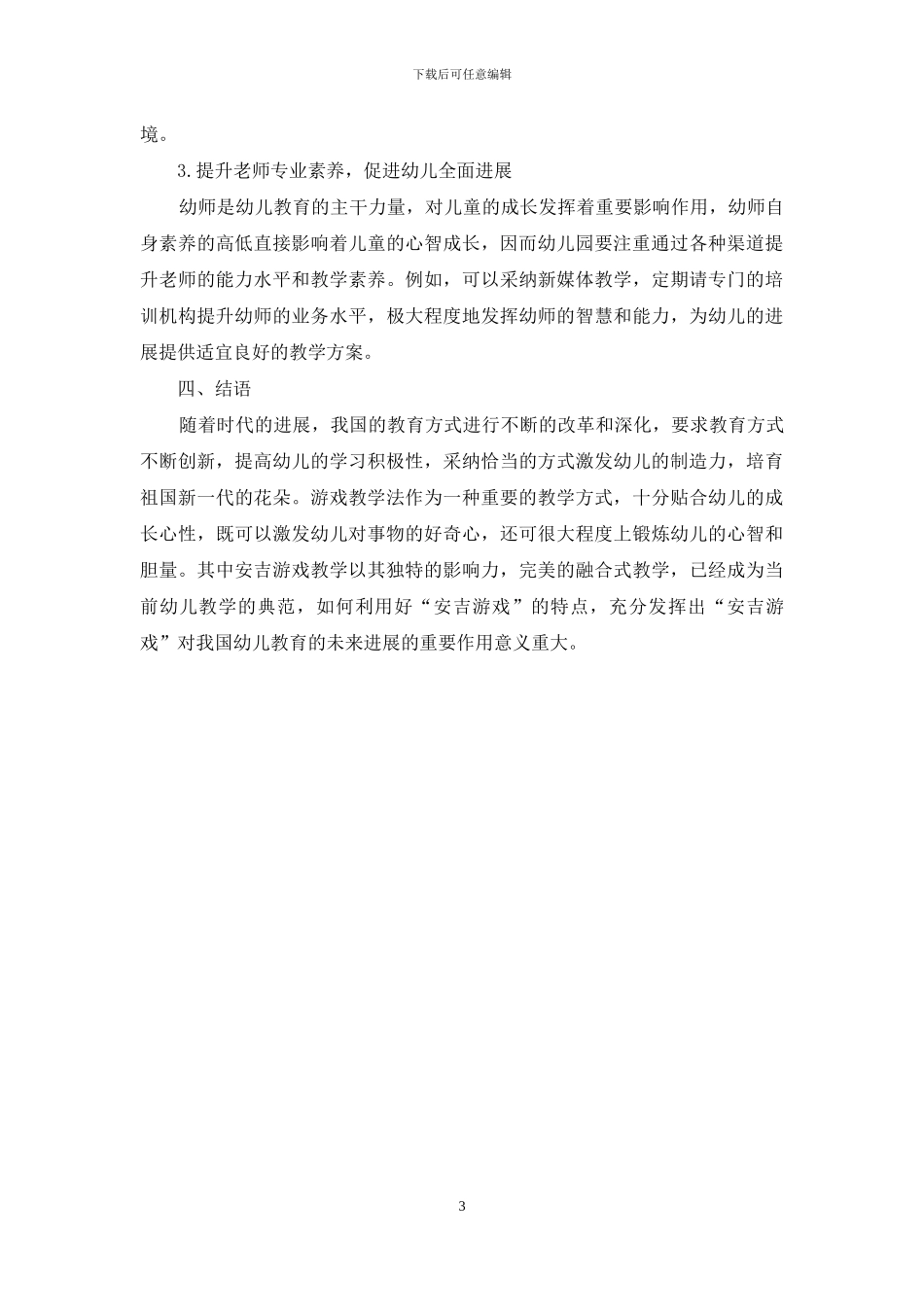 安吉游戏对幼儿教育的启示_第3页