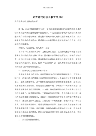 安吉游戏对幼儿教育的启示