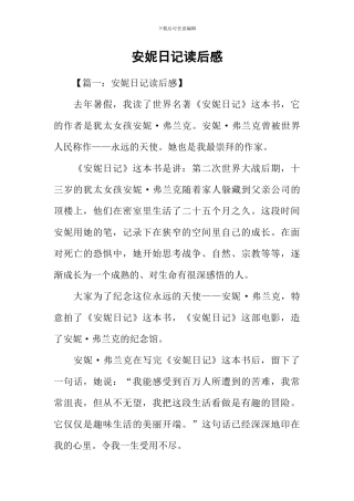 安妮日记读后感-2