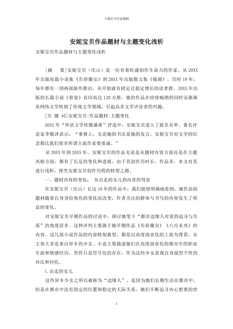 安妮宝贝作品题材与主题变化浅析_第1页