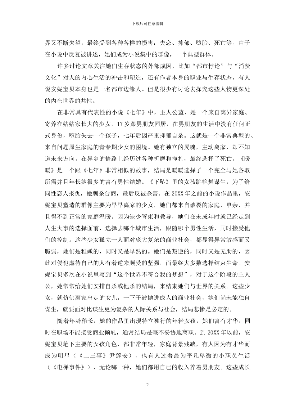 安妮宝贝作品题材与主题变化浅析_第2页