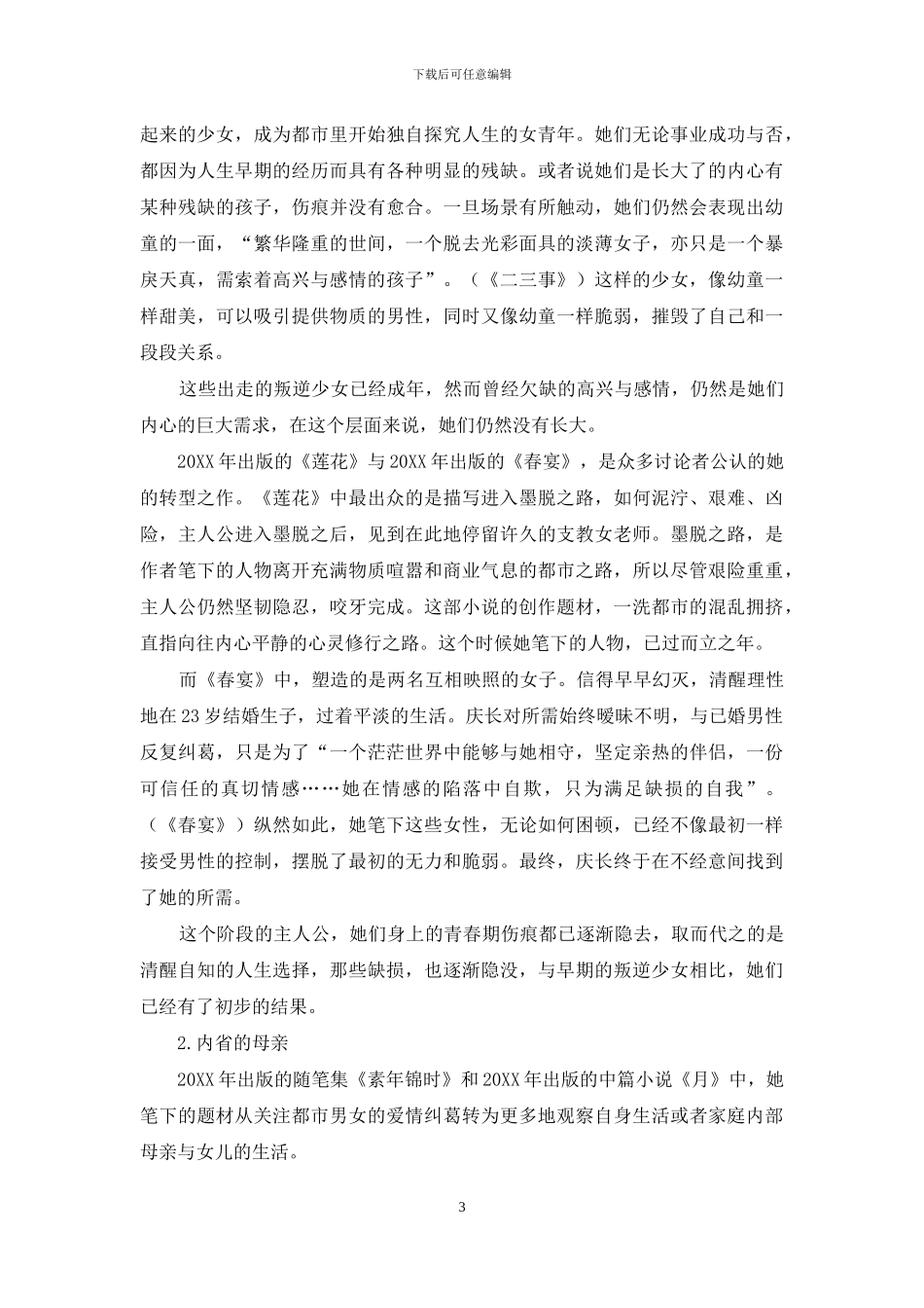 安妮宝贝作品题材与主题变化浅析_第3页