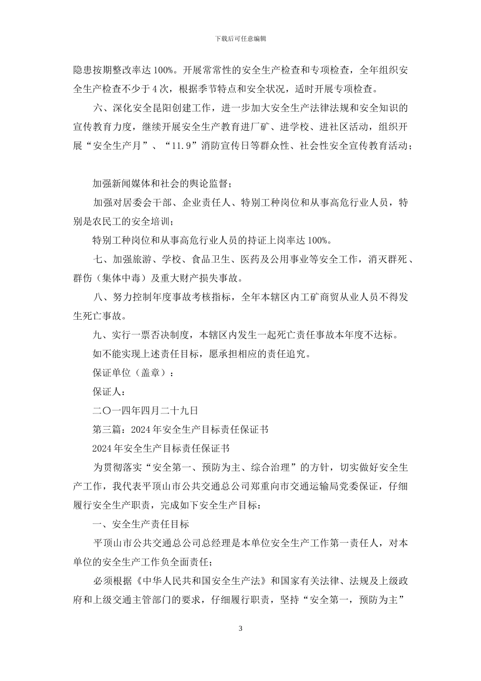 安委会安全生产目标责任保证书_第3页