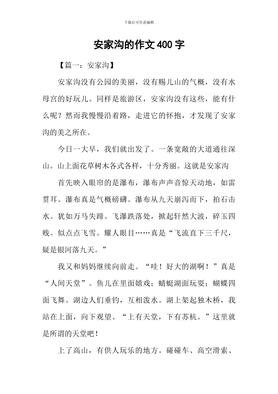 安家沟的作文400字_第1页