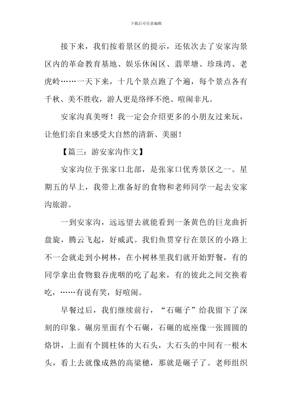 安家沟的作文400字_第3页