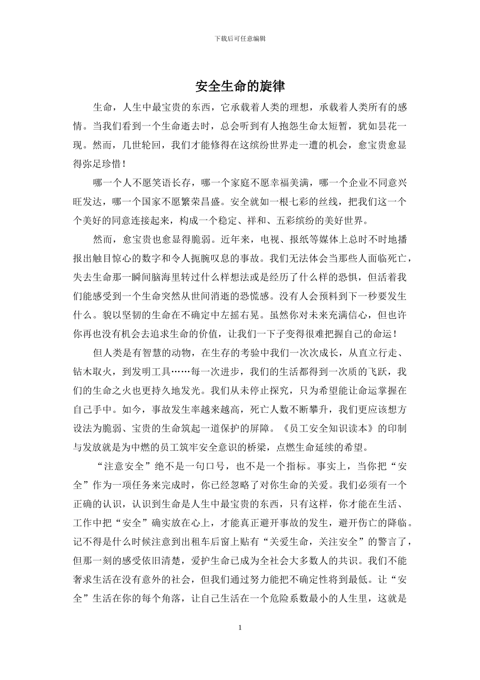 安全生命的旋律_第1页