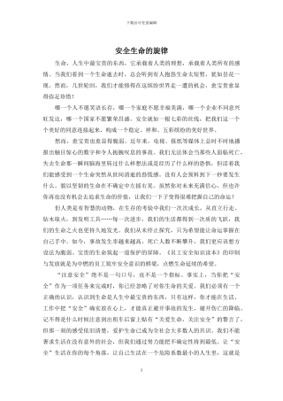 安全生命的旋律