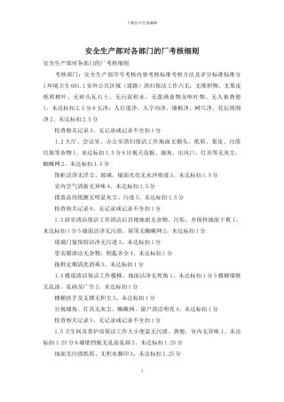 安全生产部对各部门的厂考核细则