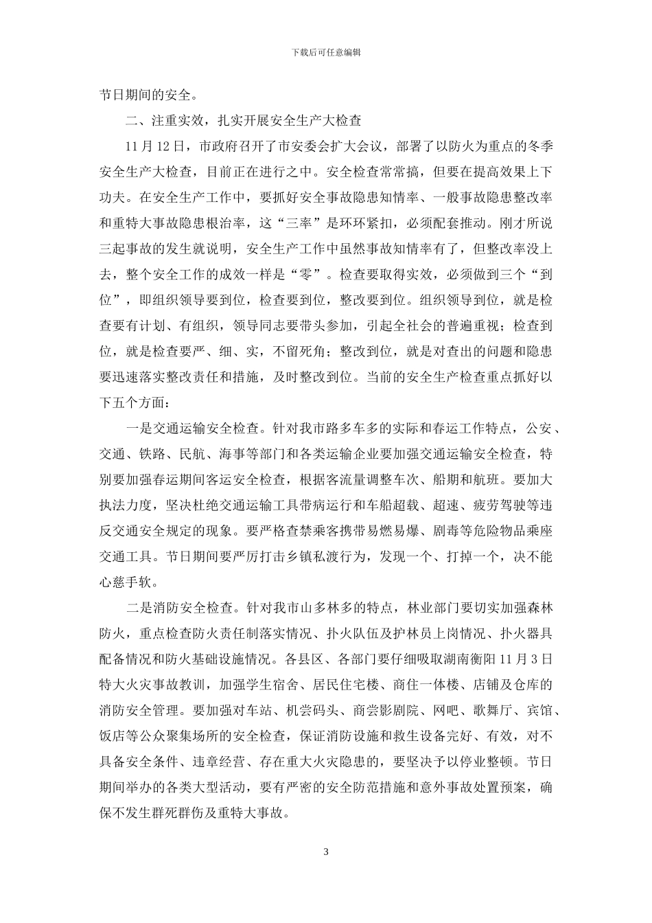 安全生产领导讲话_第3页