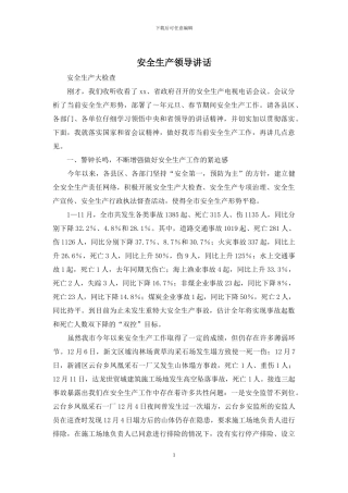 安全生产领导讲话