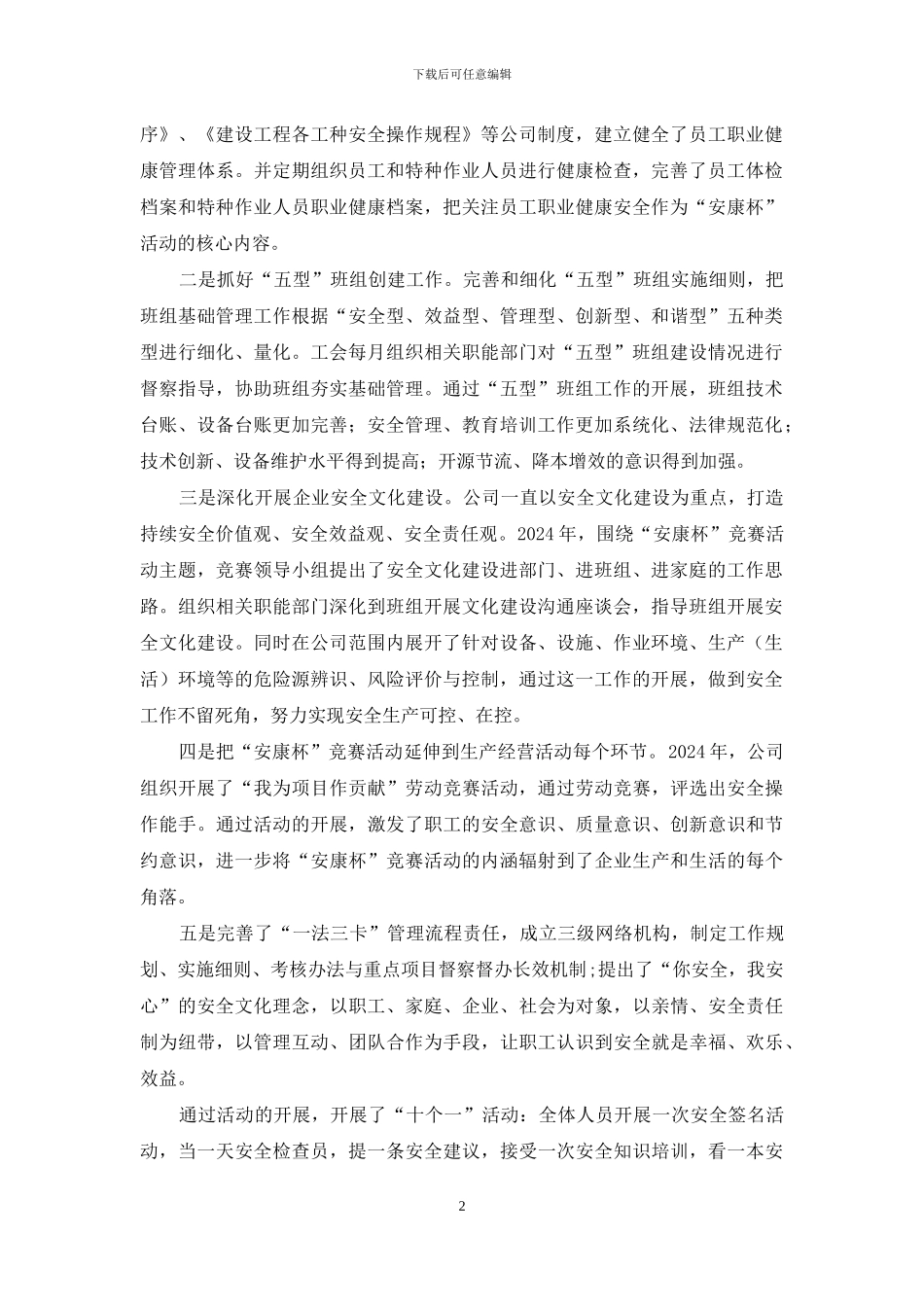 安康杯优胜单位申报表范文_第2页