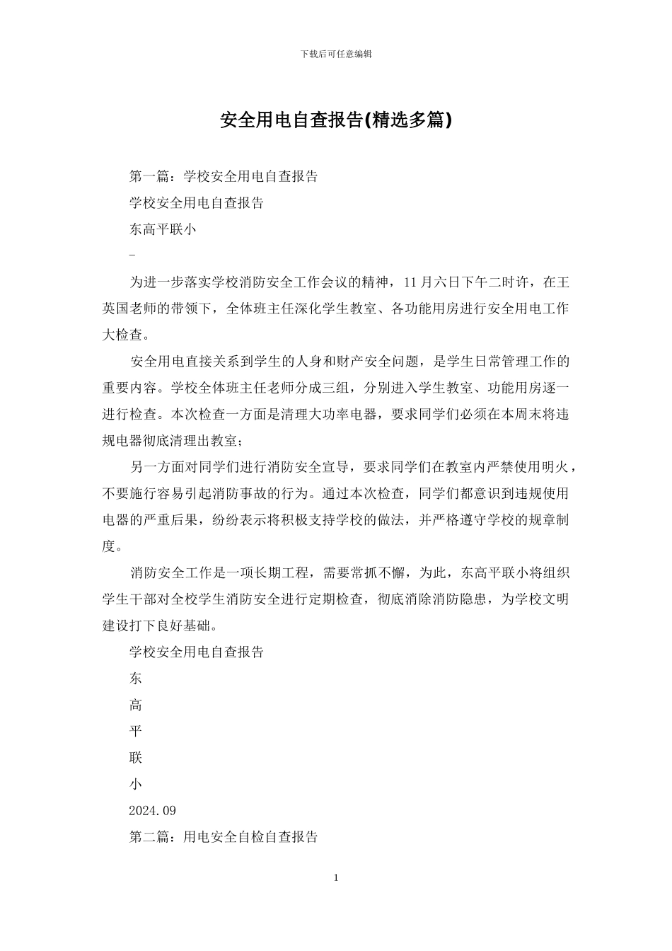 安全用电自查报告_第1页