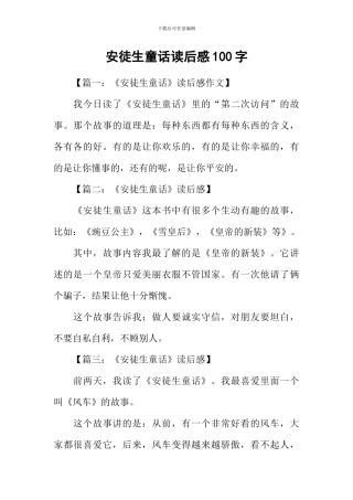 安徒生童话读后感100字