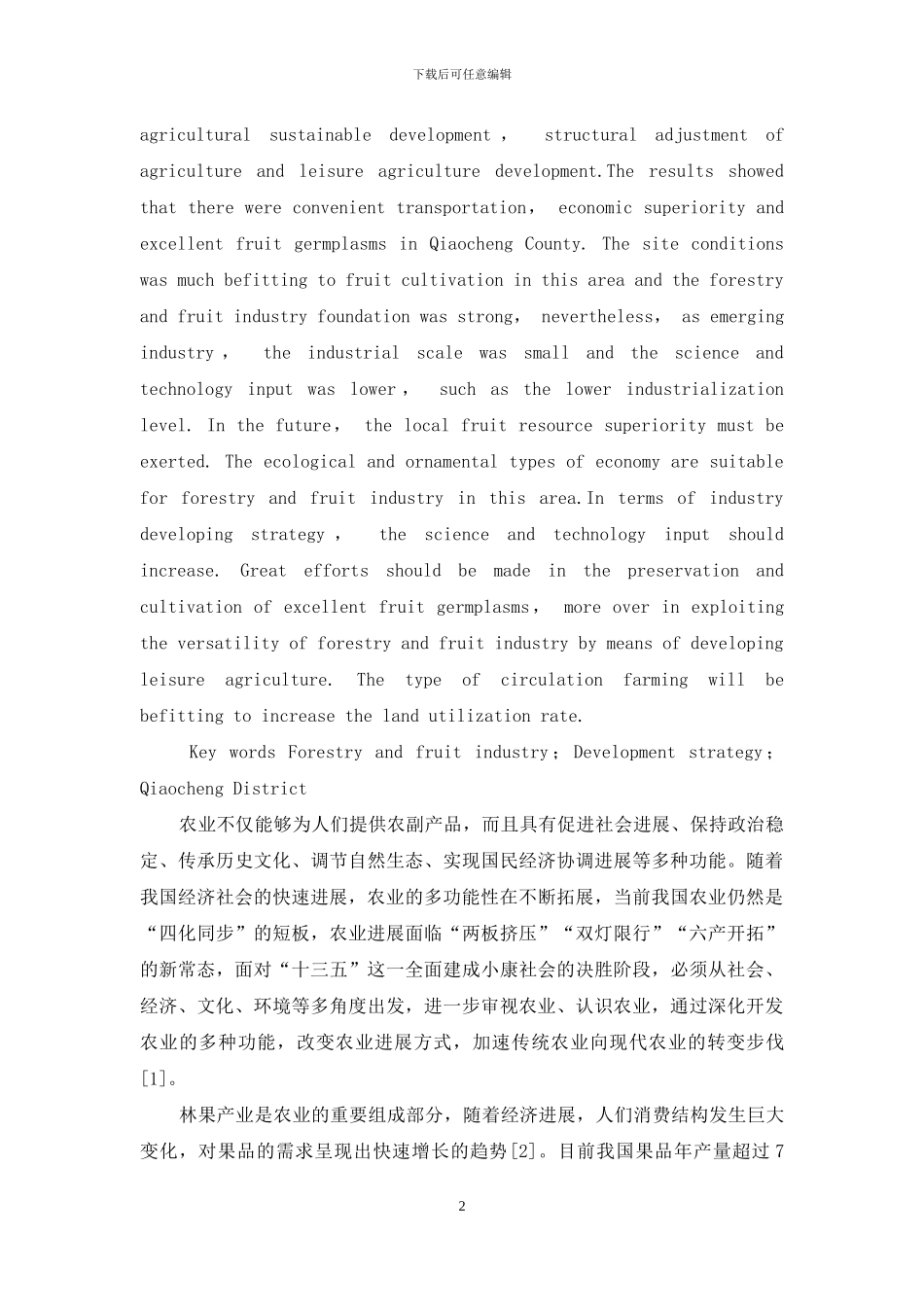 安徽亳州谯城区林果产业发展策略研究_第2页