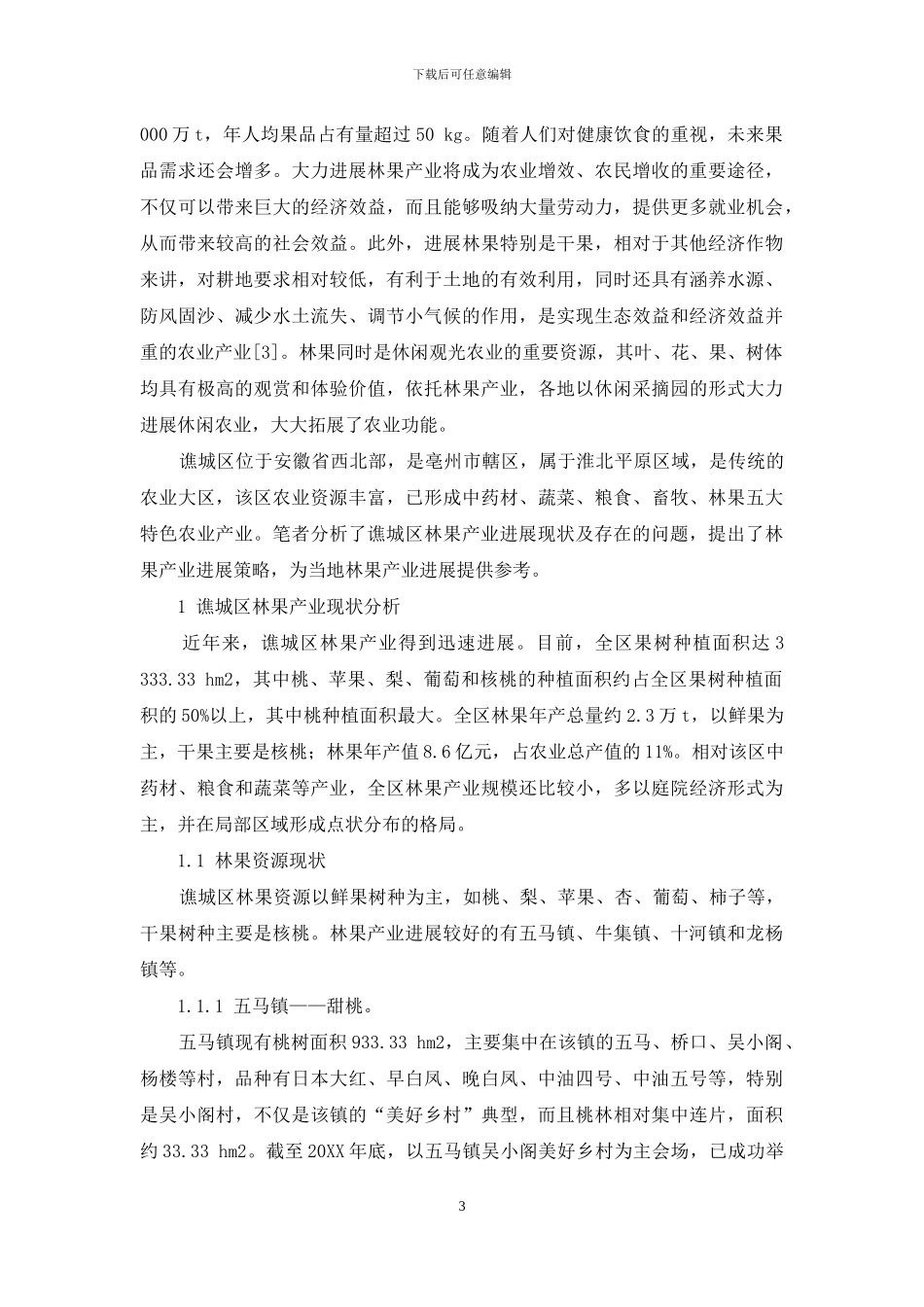 安徽亳州谯城区林果产业发展策略研究_第3页