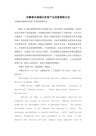 安徽亳州谯城区林果产业发展策略研究
