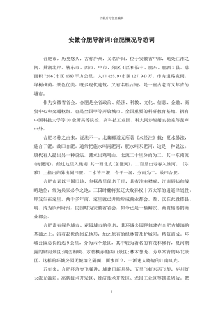 安徽合肥导游词-合肥概况导游词