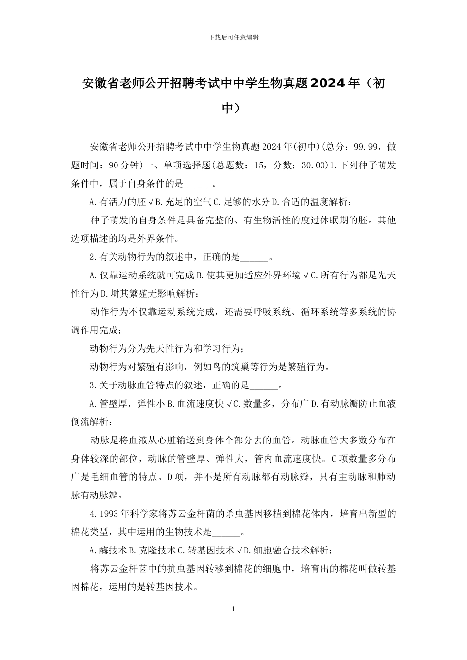 安徽省教师公开招聘考试中中学生物真题2024年_第1页
