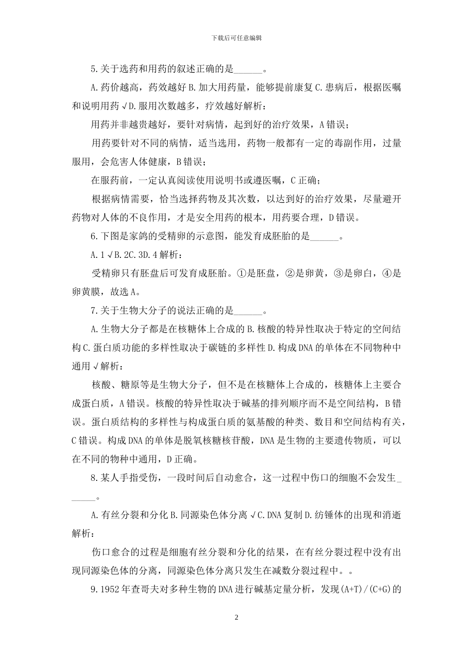 安徽省教师公开招聘考试中中学生物真题2024年_第2页