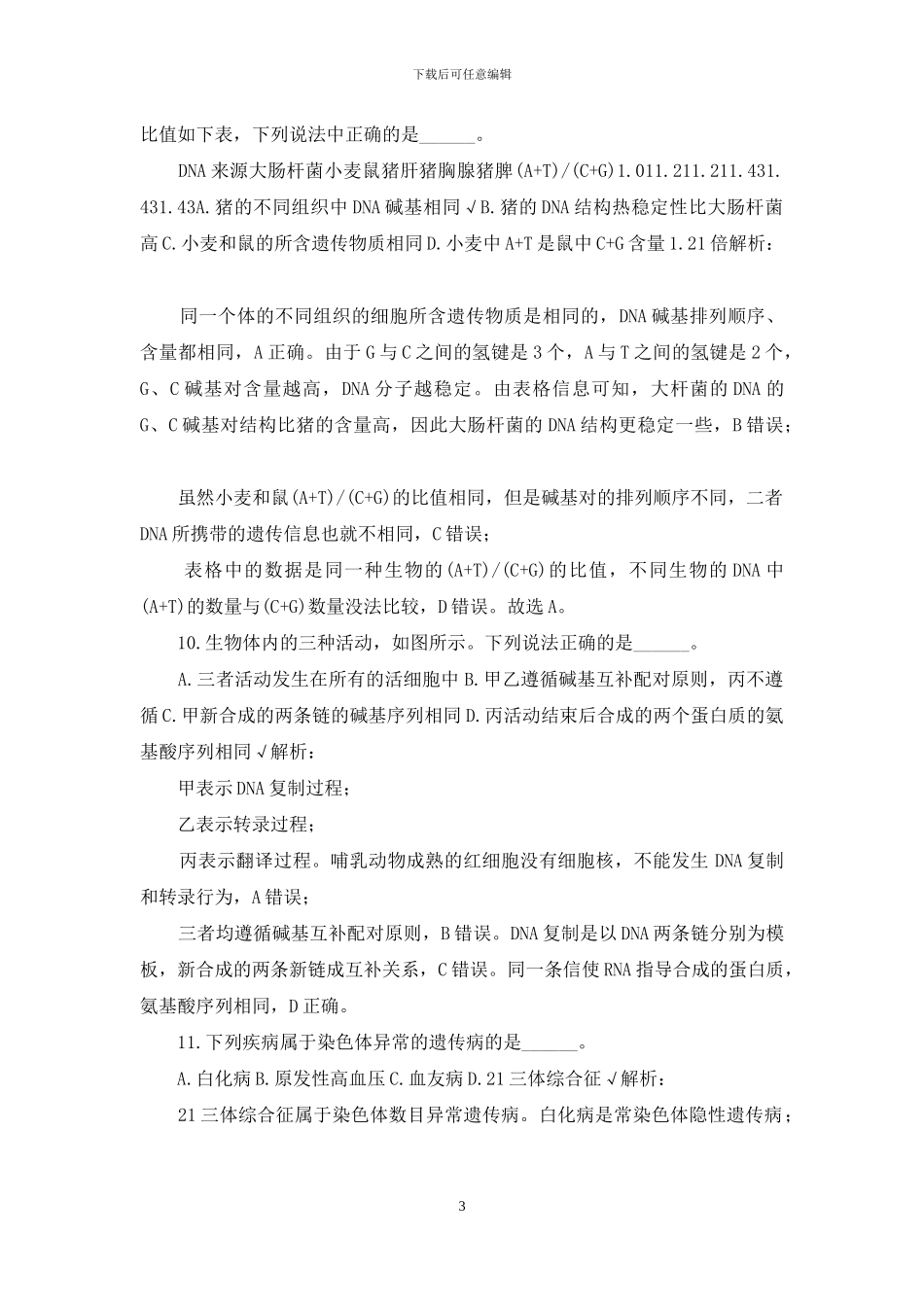 安徽省教师公开招聘考试中中学生物真题2024年_第3页