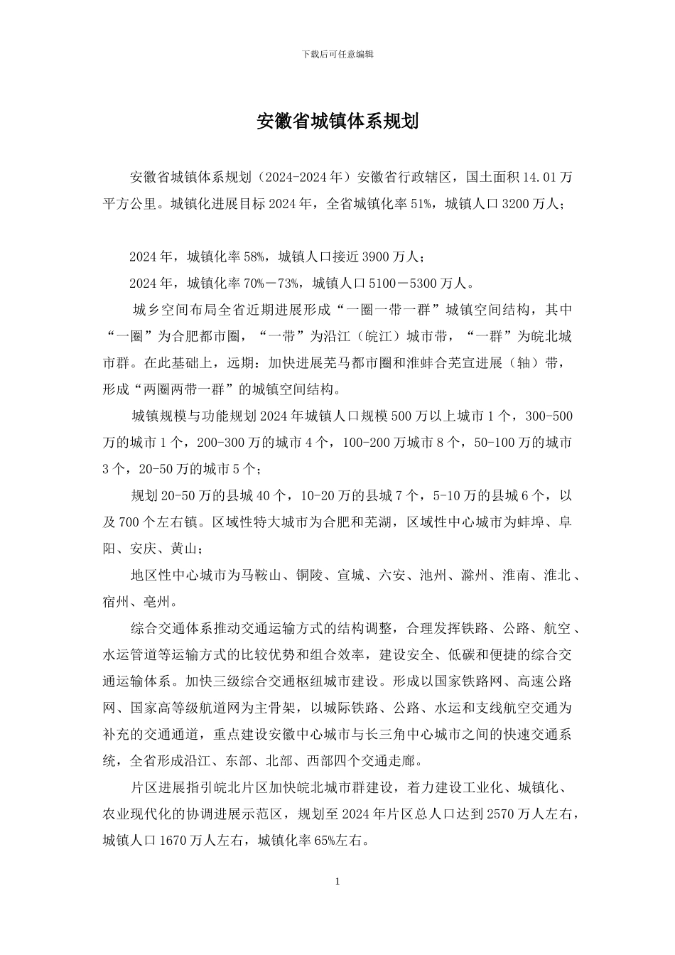 安徽省城镇体系规划_第1页