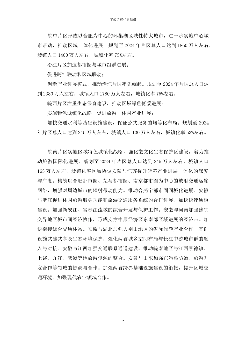 安徽省城镇体系规划_第2页