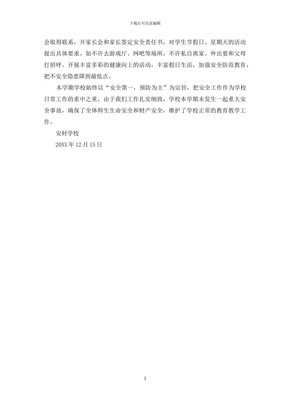 安村学校安全工作自查报告_第2页