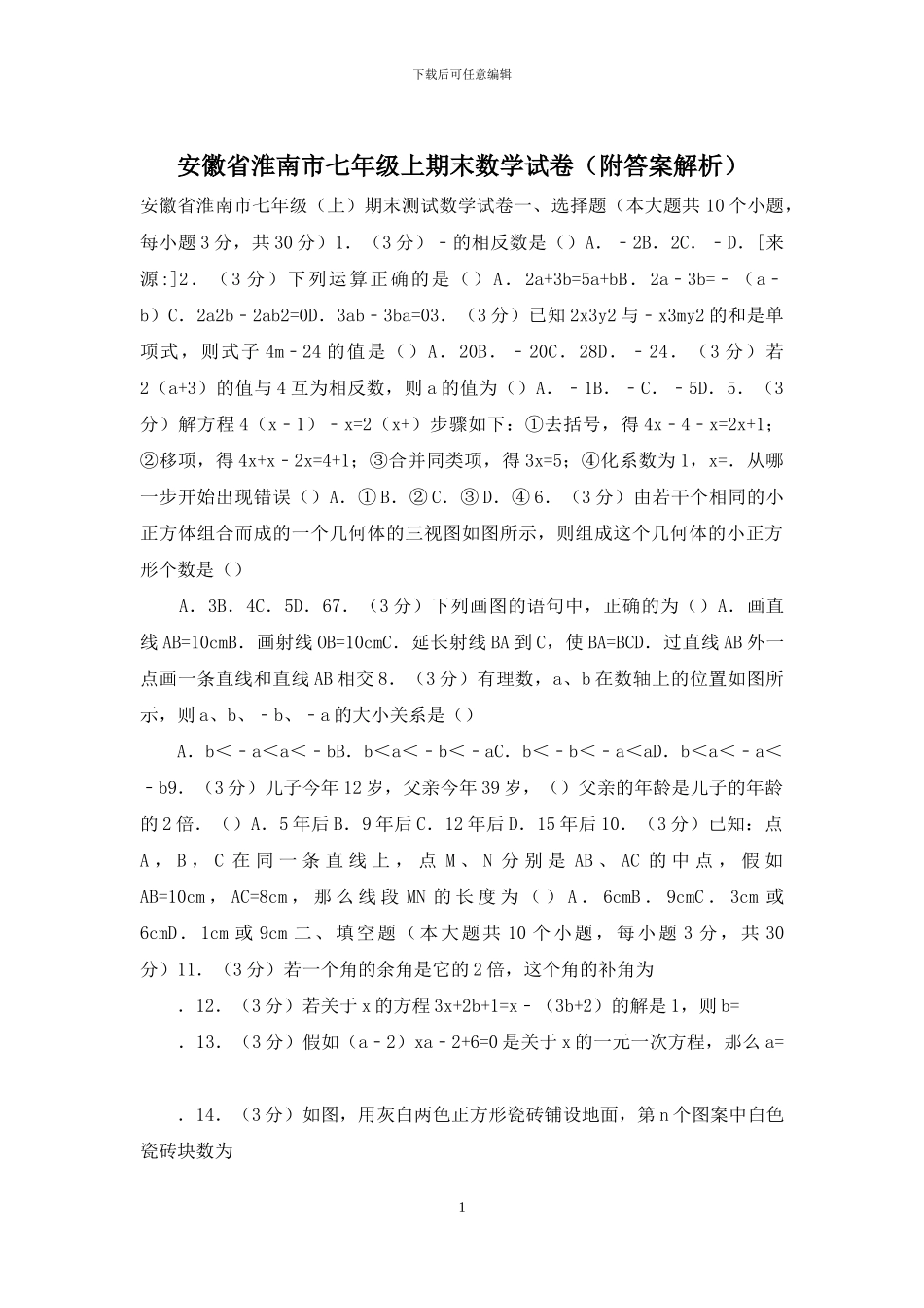 安徽省淮南市七年级上期末数学试卷_第1页