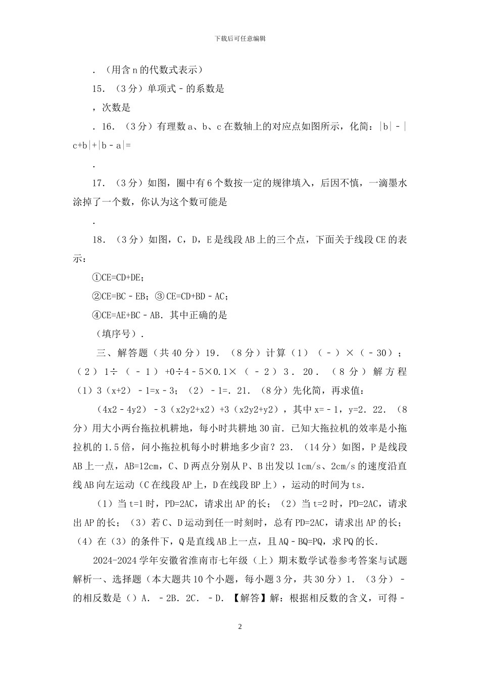 安徽省淮南市七年级上期末数学试卷_第2页