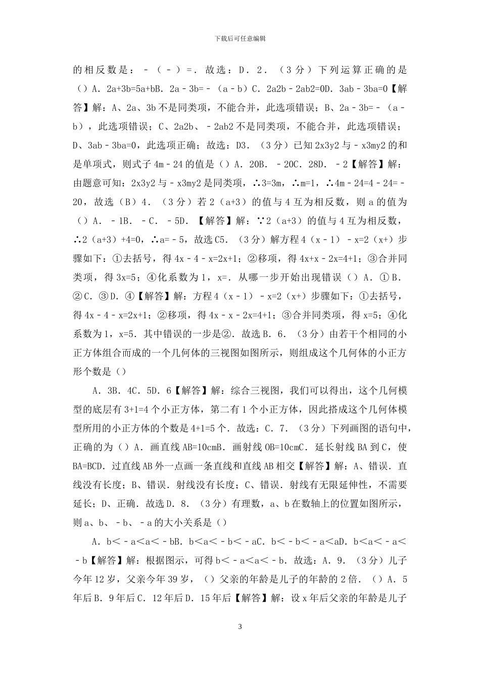 安徽省淮南市七年级上期末数学试卷_第3页