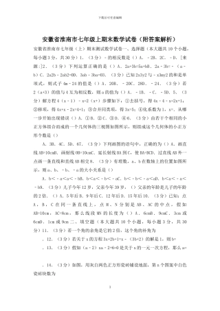 安徽省淮南市七年级上期末数学试卷