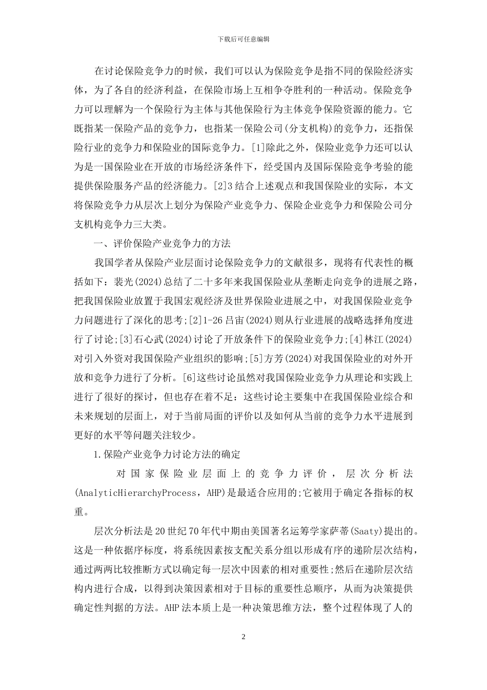 安心保险-竞争力-保险竞争力研究方法综述_第2页