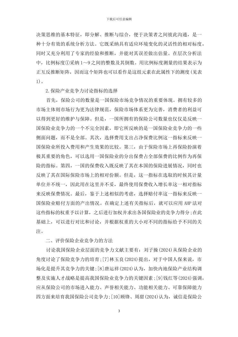 安心保险-竞争力-保险竞争力研究方法综述_第3页