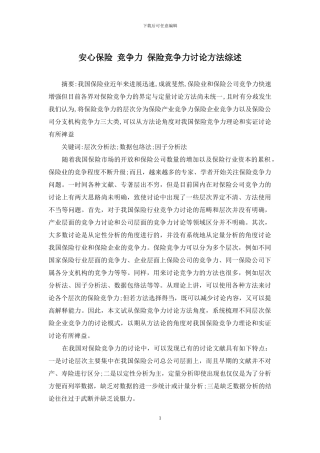 安心保险-竞争力-保险竞争力研究方法综述