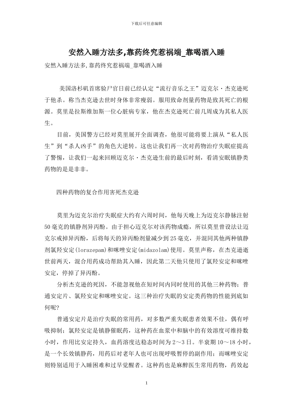 安然入睡方法多-靠药终究惹祸端-靠喝酒入睡_第1页