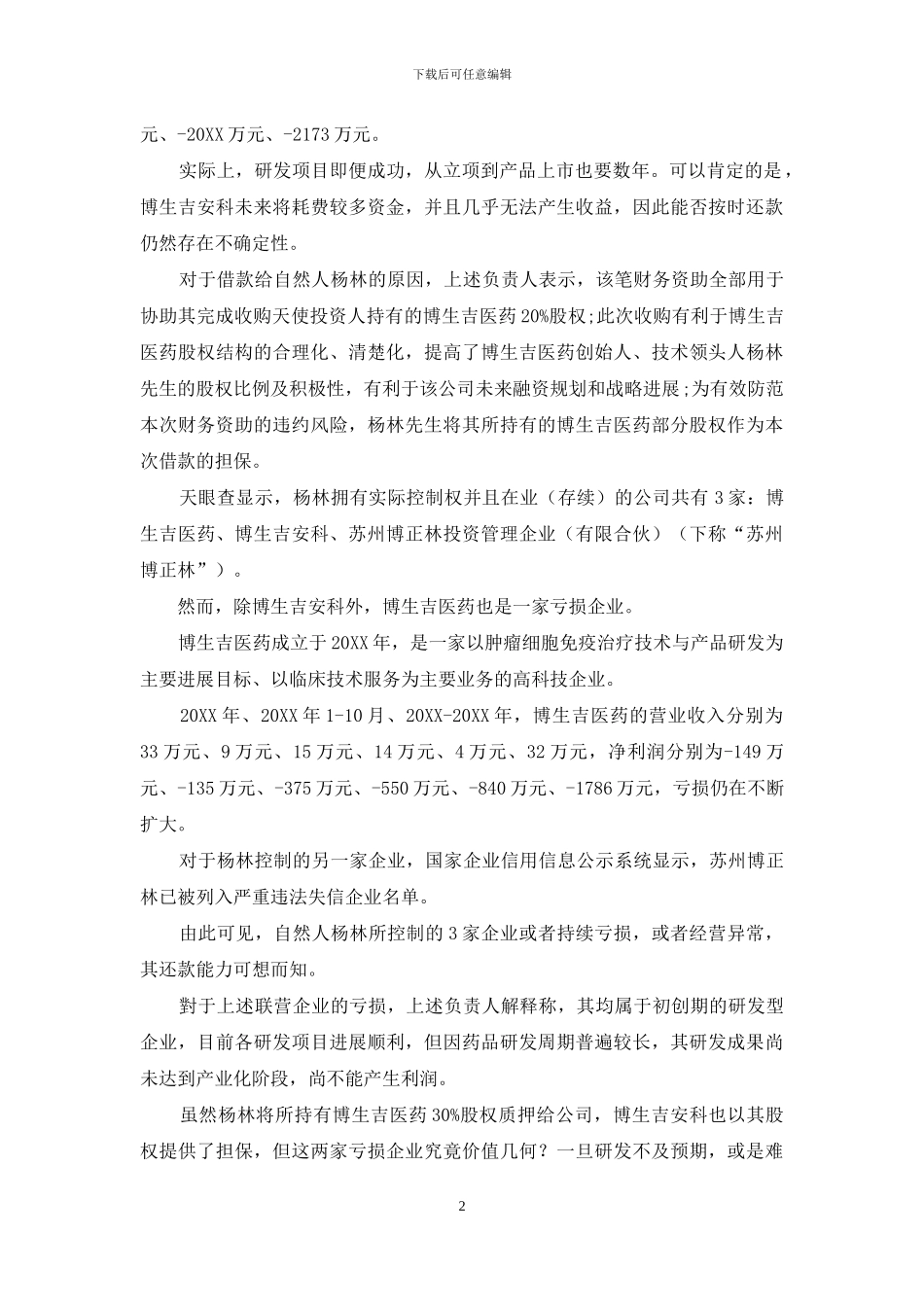 安科生物：商誉减值显“蹊跷”_第2页