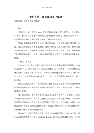 安科生物：商誉减值显“蹊跷”