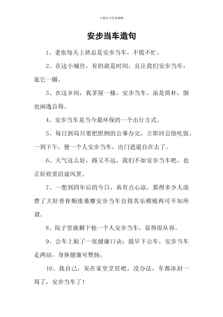 安步当车造句
