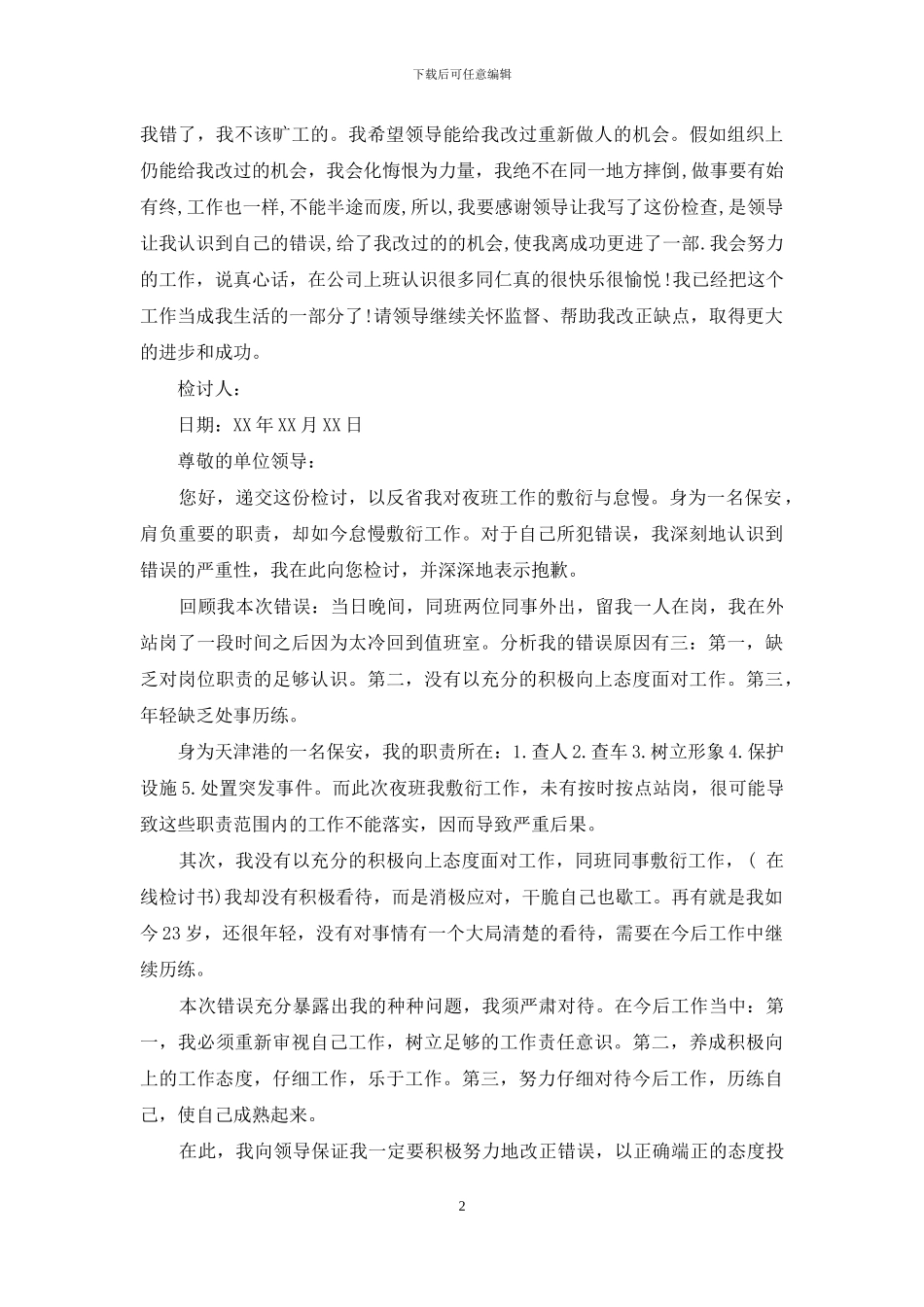 安检员犯错误检讨书_第2页