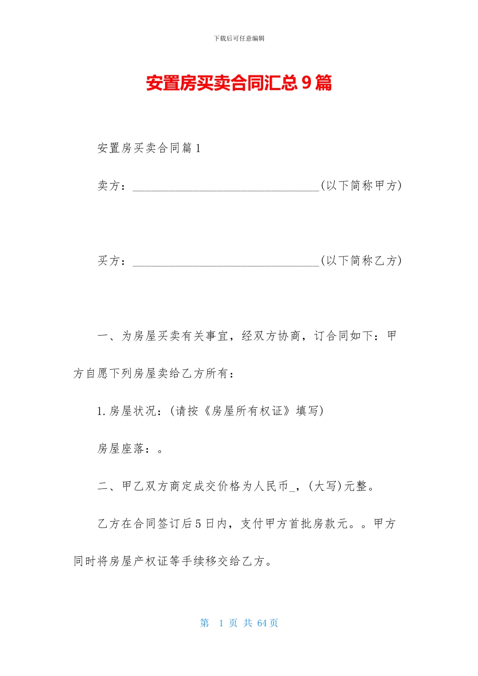 安置房买卖合同汇总9篇_第1页
