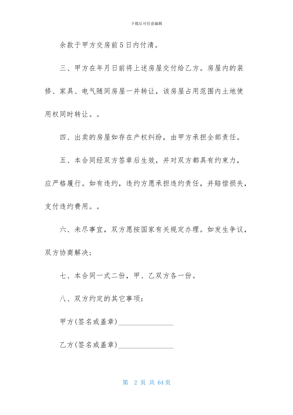 安置房买卖合同汇总9篇_第2页