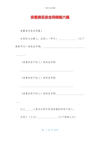 安置房买卖合同模板六篇