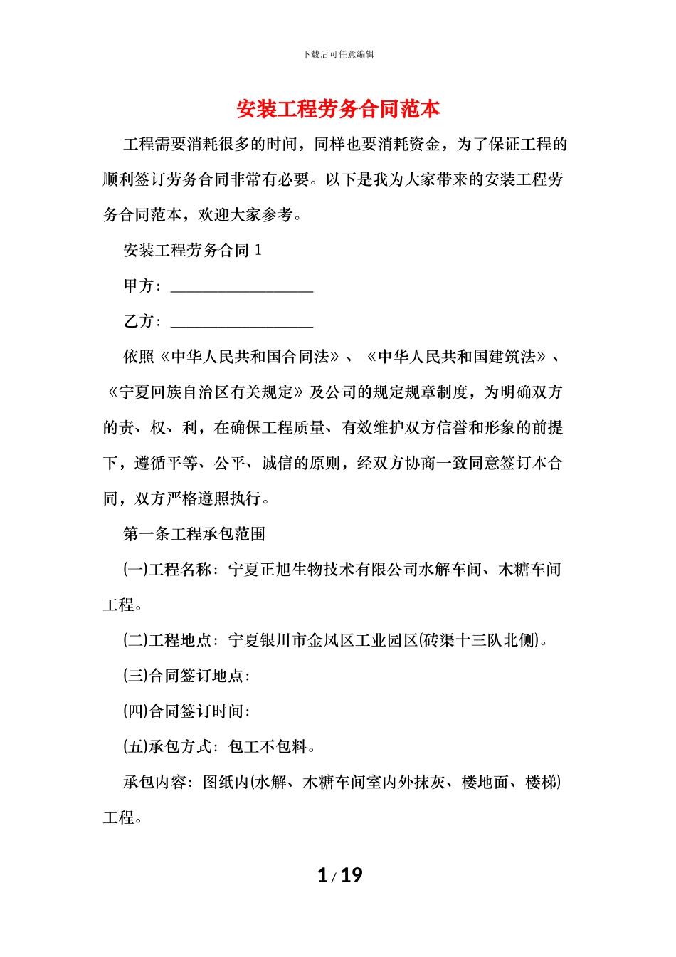 安装工程劳务合同范本_第1页
