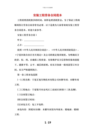 安装工程劳务合同范本