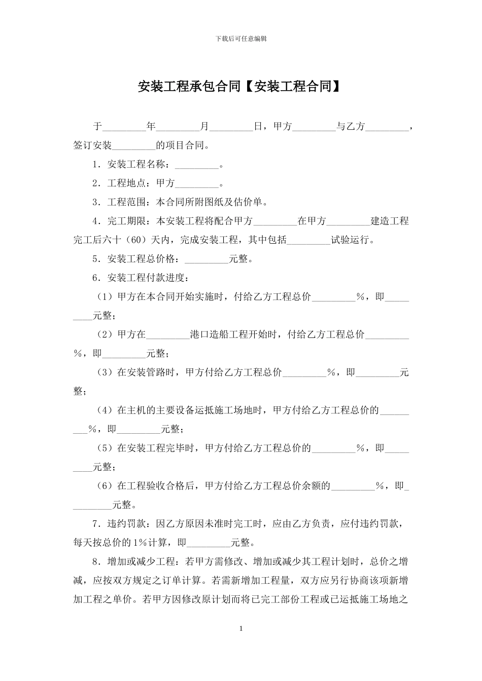 安装工程承包合同_第1页