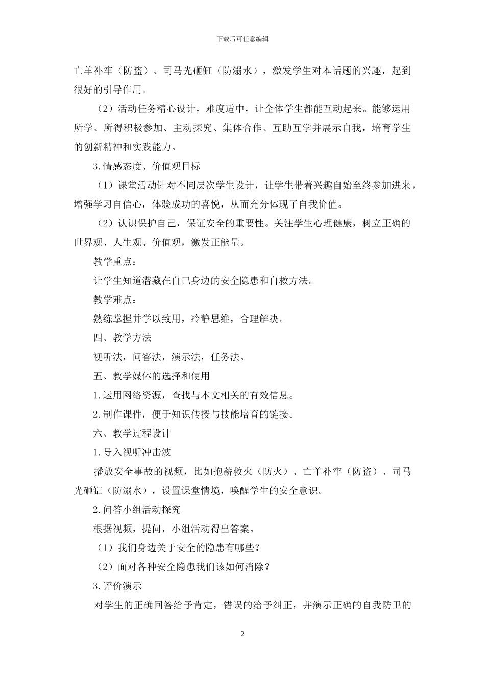 安能置若罔闻存隐患祸端-全为防微杜渐建和谐校园_第2页