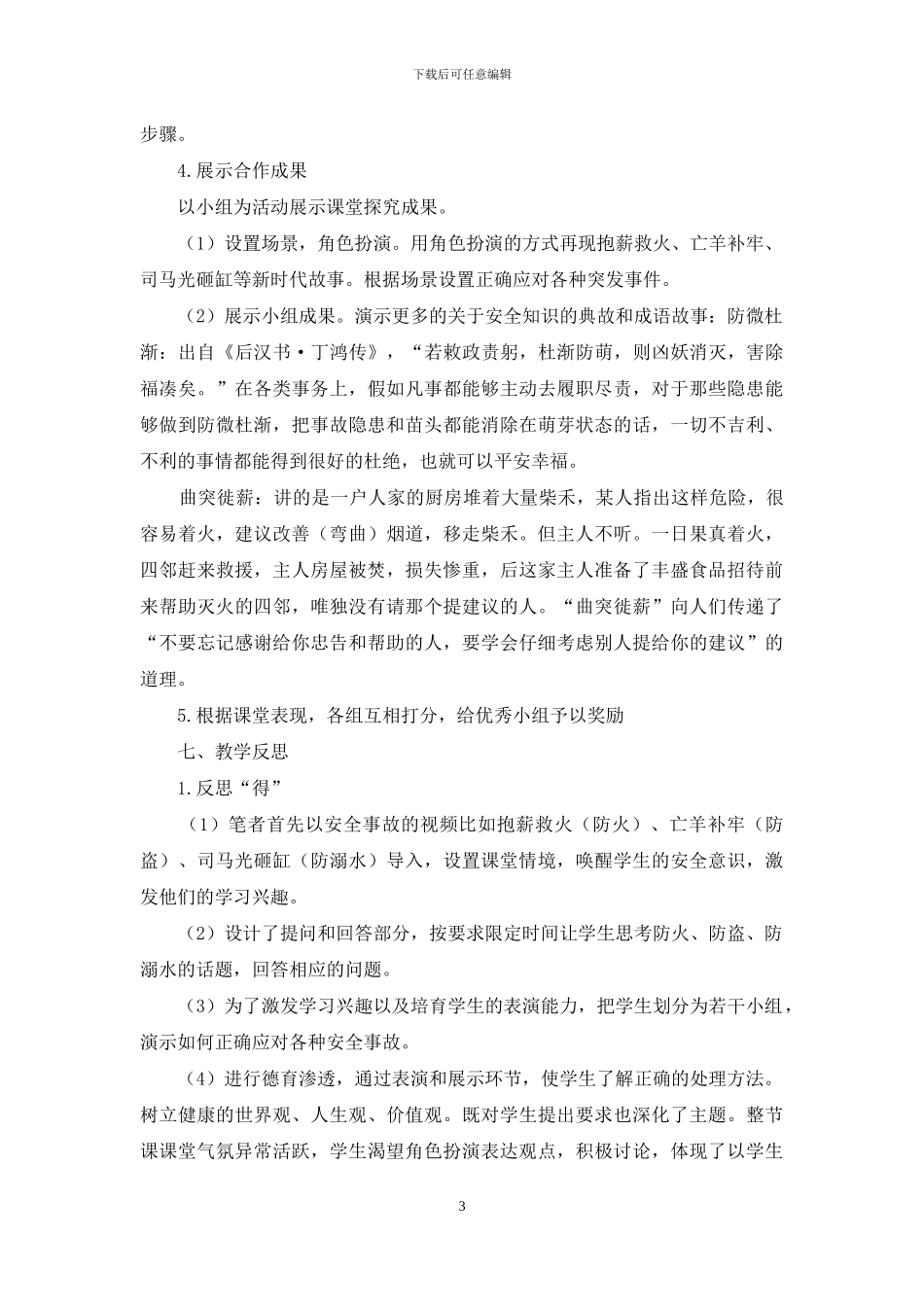 安能置若罔闻存隐患祸端-全为防微杜渐建和谐校园_第3页